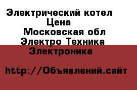 Электрический котел protherm › Цена ­ 29 000 - Московская обл. Электро-Техника » Электроника   